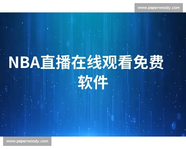 一站式体育赛事直播推荐平台助你不错过每一场精彩对决时刻在线